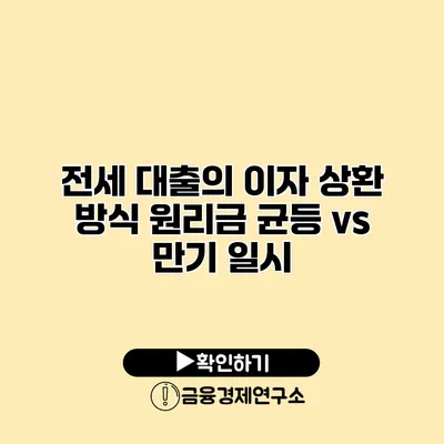 전세 대출의 이자 상환 방식 원리금 균등 vs 만기 일시