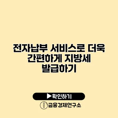 전자납부 서비스로 더욱 간편하게 지방세 발급하기