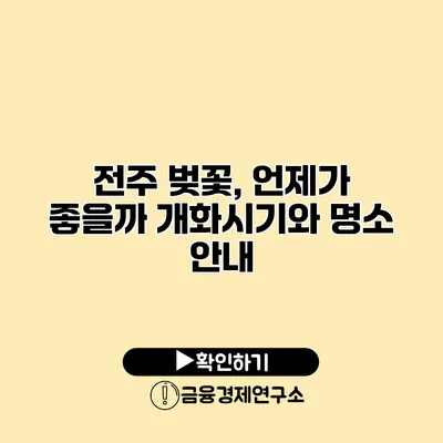 전주 벚꽃, 언제가 좋을까? 개화시기와 명소 안내