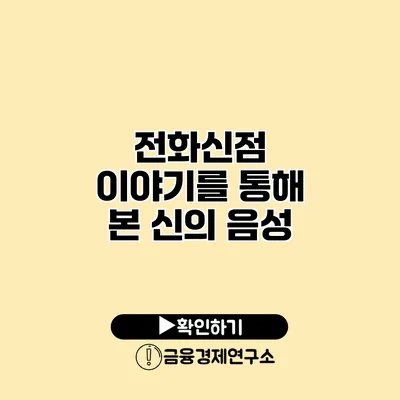 전화신점 이야기를 통해 본 신의 음성