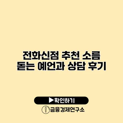 전화신점 추천 소름 돋는 예언과 상담 후기