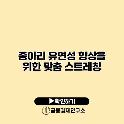 종아리 유연성 향상을 위한 맞춤 스트레칭