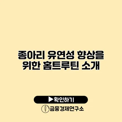 종아리 유연성 향상을 위한 홈트루틴 소개