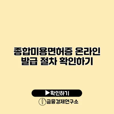 종합미용면허증 온라인 발급 절차 확인하기