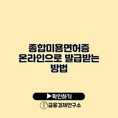 종합미용면허증 온라인으로 발급받는 방법