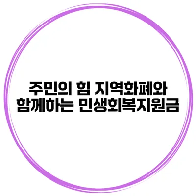주민의 힘 지역화폐와 함께하는 민생회복지원금