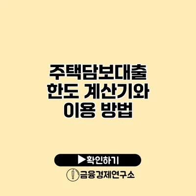 주택담보대출 한도 계산기와 이용 방법