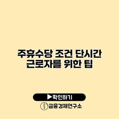 주휴수당 조건 단시간 근로자를 위한 팁