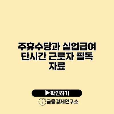 주휴수당과 실업급여 단시간 근로자 필독 자료