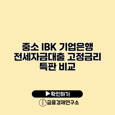 중소 IBK 기업은행 전세자금대출 고정금리 특판 비교