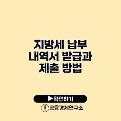 지방세 납부 내역서 발급과 제출 방법