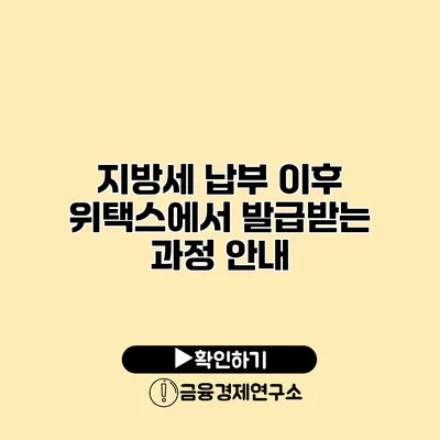 지방세 납부 이후 위택스에서 발급받는 과정 안내