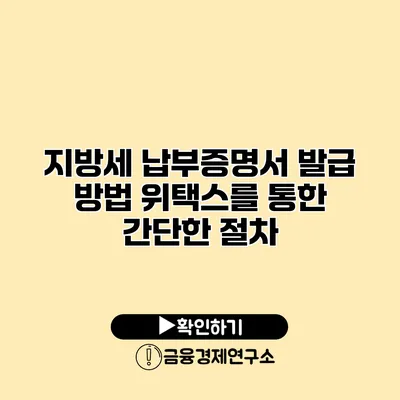 지방세 납부증명서 발급 방법 위택스를 통한 간단한 절차