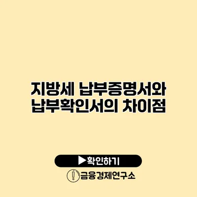 지방세 납부증명서와 납부확인서의 차이점