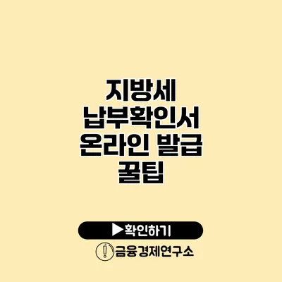 지방세 납부확인서 온라인 발급 꿀팁