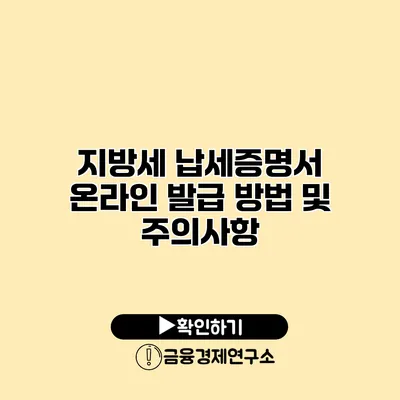 지방세 납세증명서 온라인 발급 방법 및 주의사항