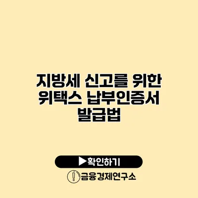 지방세 신고를 위한 위택스 납부인증서 발급법