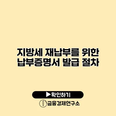 지방세 재납부를 위한 납부증명서 발급 절차