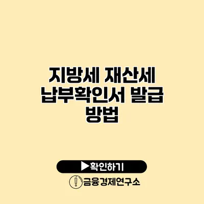 지방세 재산세 납부확인서 발급 방법