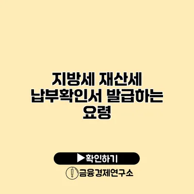 지방세 재산세 납부확인서 발급하는 요령