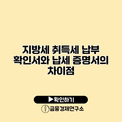 지방세 취득세 납부 확인서와 납세 증명서의 차이점
