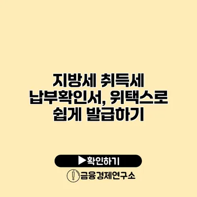 지방세 취득세 납부확인서, 위택스로 쉽게 발급하기