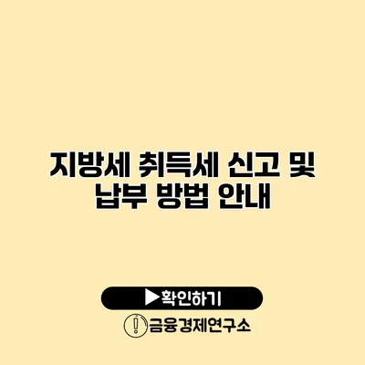 지방세 취득세 신고 및 납부 방법 안내