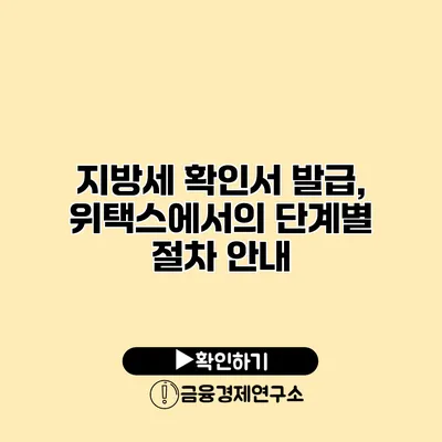 지방세 확인서 발급, 위택스에서의 단계별 절차 안내