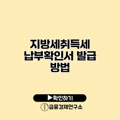 지방세취득세 납부확인서 발급 방법