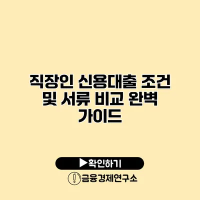 직장인 신용대출 조건 및 서류 비교 완벽 가이드