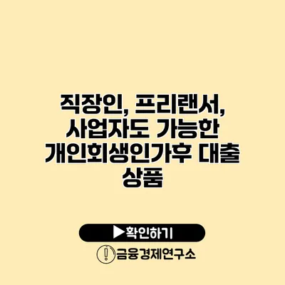 직장인, 프리랜서, 사업자도 가능한 개인회생인가후 대출 상품