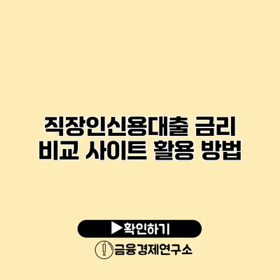 직장인신용대출 금리 비교 사이트 활용 방법