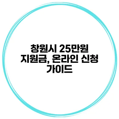 창원시 25만원 지원금, 온라인 신청 가이드