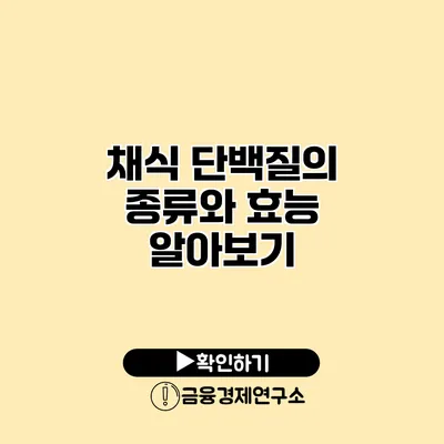 채식 단백질의 종류와 효능 알아보기