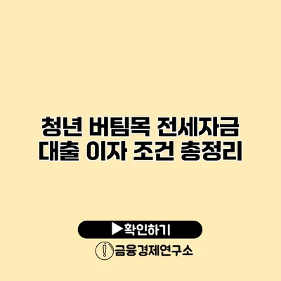 청년 버팀목 전세자금 대출 이자 조건 총정리