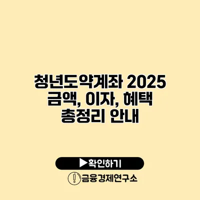 청년도약계좌 2025 금액, 이자, 혜택 총정리 안내