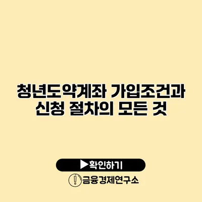 청년도약계좌 가입조건과 신청 절차의 모든 것