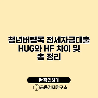 청년버팀목 전세자금대출 HUG와 HF 차이 및 총 정리