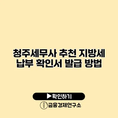 청주세무사 추천 지방세 납부 확인서 발급 방법