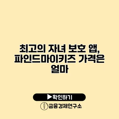 최고의 자녀 보호 앱, 파인드마이키즈 가격은 얼마?