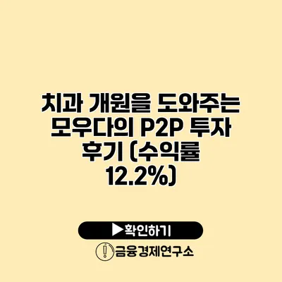 치과 개원을 도와주는 모우다의 P2P 투자 후기 (수익률 12.2%)