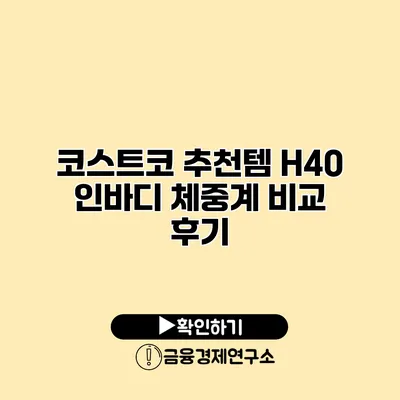 코스트코 추천템 H40 인바디 체중계 비교 후기