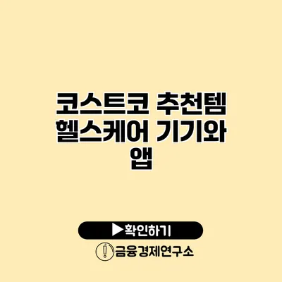 코스트코 추천템 헬스케어 기기와 앱