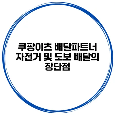 쿠팡이츠 배달파트너 자전거 및 도보 배달의 장단점