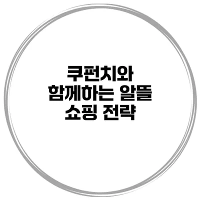 쿠펀치와 함께하는 알뜰 쇼핑 전략