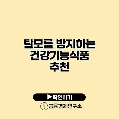 탈모를 방지하는 건강기능식품 추천