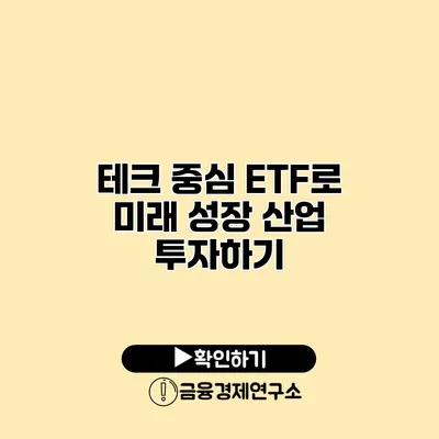 테크 중심 ETF로 미래 성장 산업 투자하기