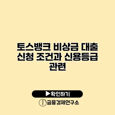 토스뱅크 비상금 대출 신청 조건과 신용등급 관련