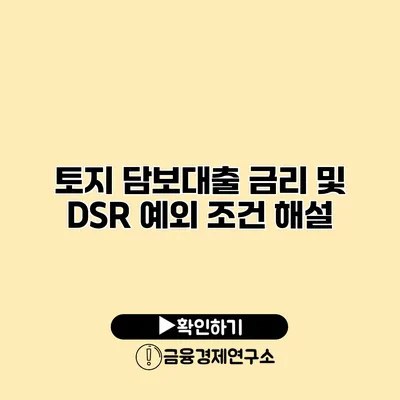 토지 담보대출 금리 및 DSR 예외 조건 해설