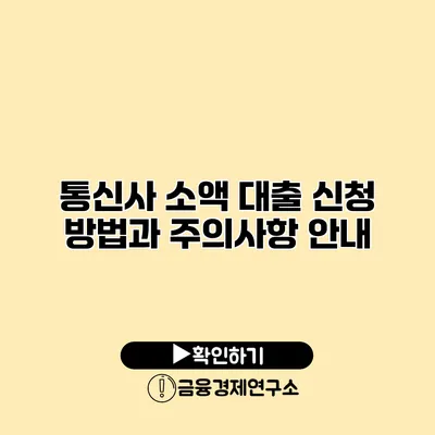 통신사 소액 대출 신청 방법과 주의사항 안내